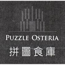 拼圖食庫 PUZZLE OSTERIA 及圖