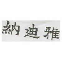 納迪雅