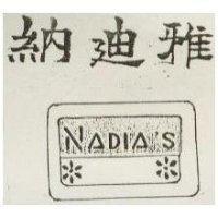 納迪雅及圖 NADIA ’ S 
