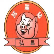 弘昌諾麗豬及圖