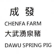成發大武湧泉豬 CHENFA FARM DAWU SPRING PIG