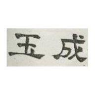 玉成