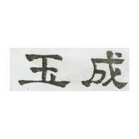 玉成