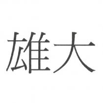 雄大