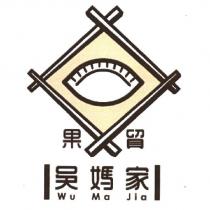 果貿吳媽家 Wu Ma Jia