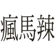 瘋馬辣