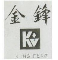 金鋒及圖 KING FENG