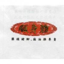 顧身體藥頭豬腳.麻油雞專賣及圖