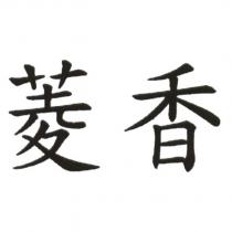 菱香