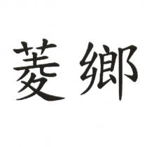 菱鄉