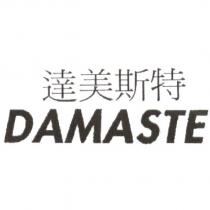 達美斯特 DAMASTE
