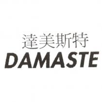達美斯特 DAMASTE