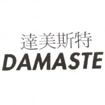達美斯特 DAMASTE