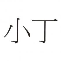 小丁