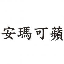 安瑪可蘋