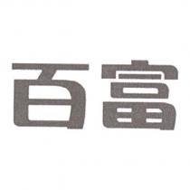 百富
