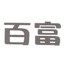 百富