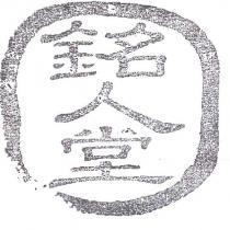 銘人堂