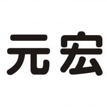 元宏
