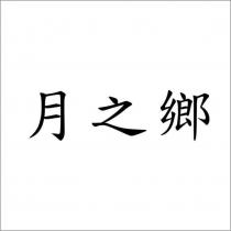 月之鄉