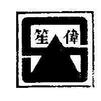 笙瑋及圖