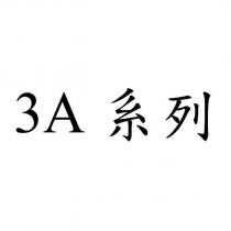 3A 系列