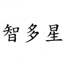 智多星