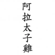阿拉太子雞