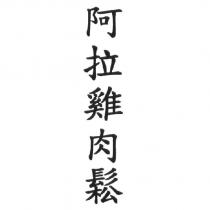 阿拉雞肉鬆