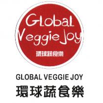 環球蔬食樂 GLOBAL VEGGIE JOY 及圖