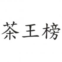 茶王榜