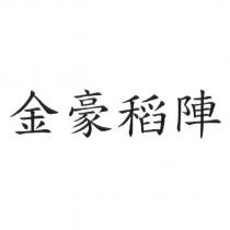 金豪稻陣