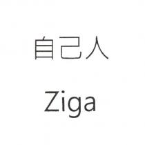 自己人 Ziga