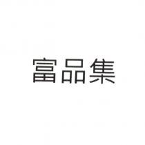 富品集