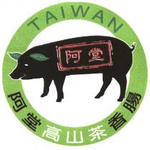 阿堂高山茶香腸 TAIWAN 及圖