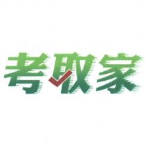 考取家