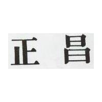 正昌