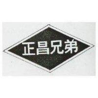 正昌兄弟及圖