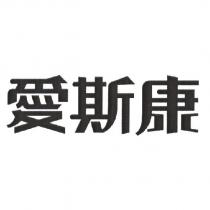 愛斯康