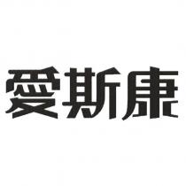 愛斯康