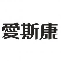 愛斯康