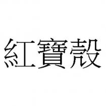 紅寶殼