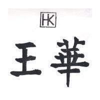 華王及圖