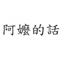 阿嬤的話
