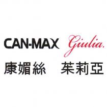 康媚絲 茱莉亞 CAN-MAX giulia