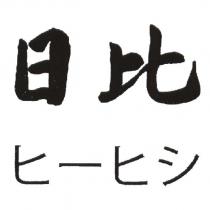 日比 ヒ一ヒツ