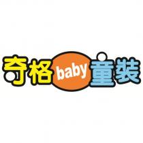 奇格 baby 童裝