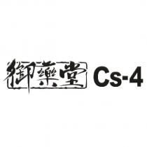 御藥堂 Cs-4 & Device