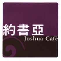 約書亞 Joshua Cafe 及圖
