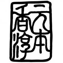 元本香淳之設計字